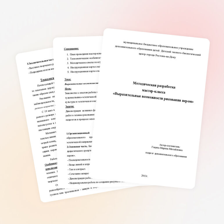 Методическая разработка мастер-класса «Выразительные возможности рисования пером»