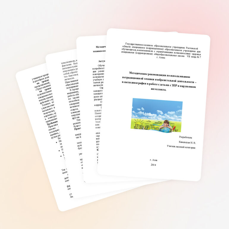 Методические рекомендации по использованию нетрадиционной техники изобразительной деятельности - пластилинографии в работе с детьми с ЗПР и нарушением интеллекта