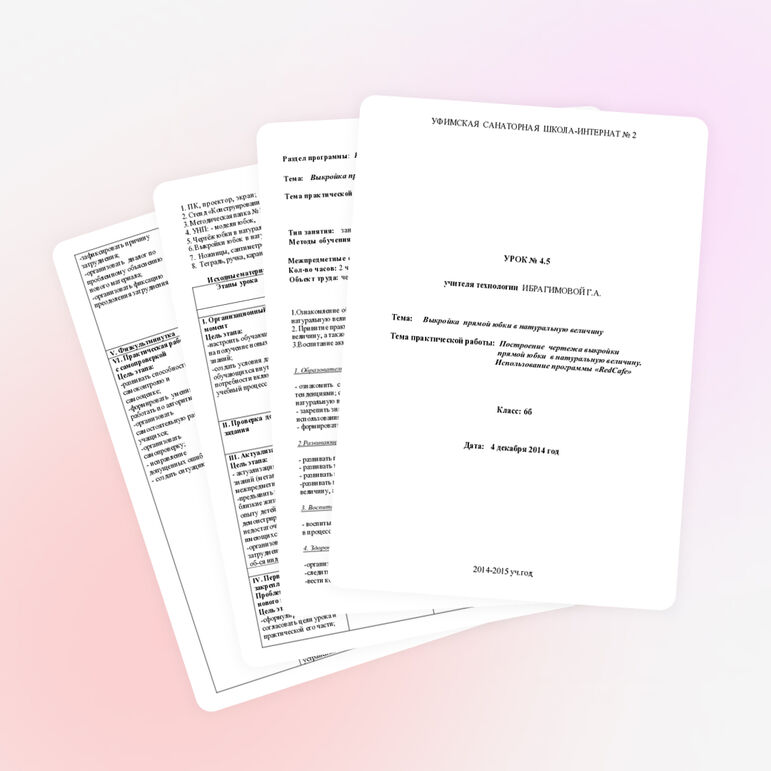 Методическая разработка урока по технологии на тему: "Выкройка прямой юбки в натуральную величину"