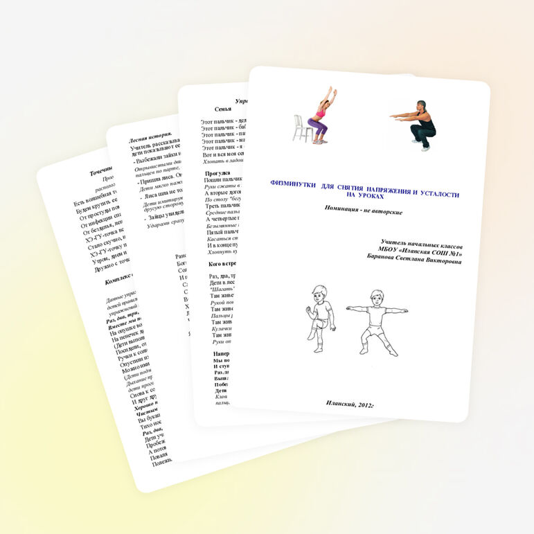 Физминутки на уроках в начальной школе.