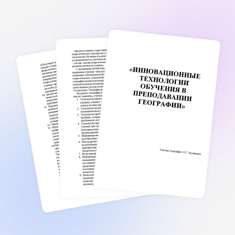 Методические рекомендации по географии на тему"Инновационные технологии обучения в преподавании географии"