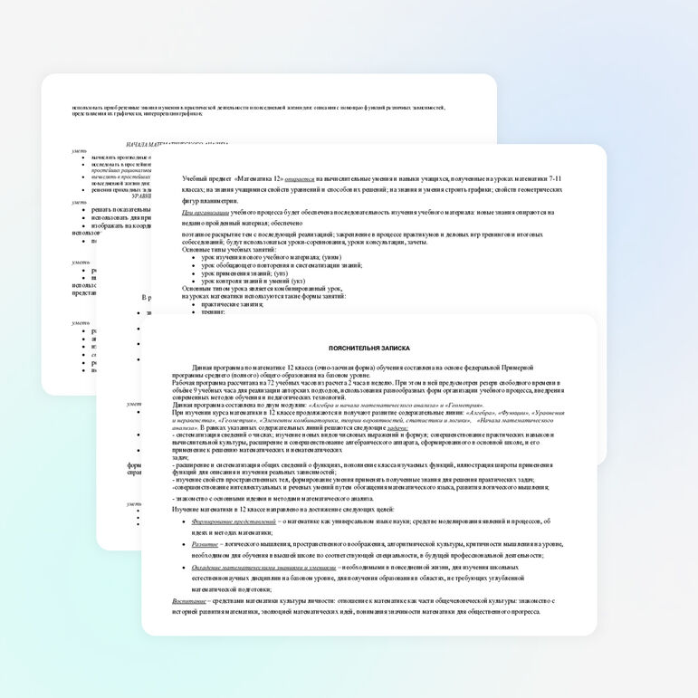 Рабочая программа по математике 12 класс