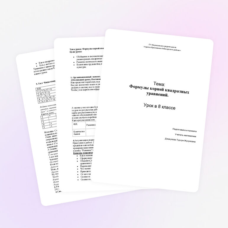 Формулы корней квадратных уравнений. 8 класс