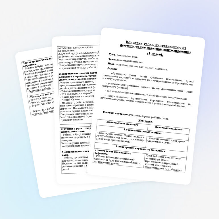 Конспект урока дактильной речи (1 класс)