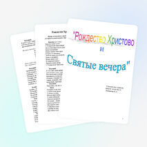 Праздник "Рождество Христово и святые вечера"