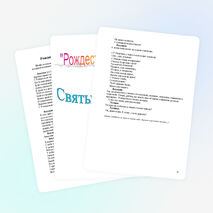 Праздник "Рождество Христово и святые вечера"