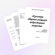 Программа "Культура общения учащихся подросткового возраста"