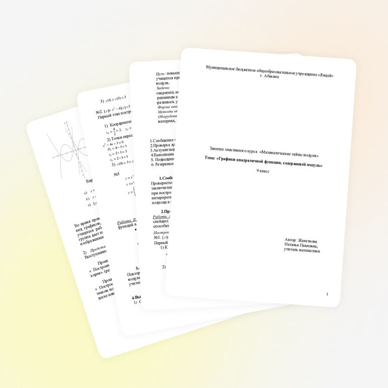 Разработка урока по теме "Графики квадратичной функции, содержащей модуль"