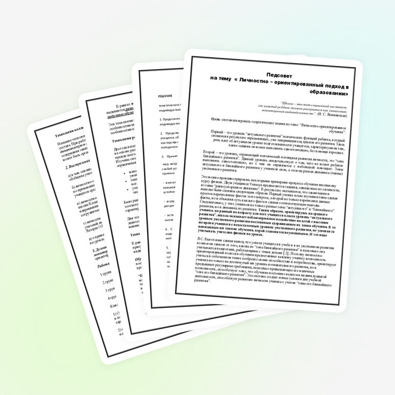 Педсовет по личностно-ориентированному обучению
