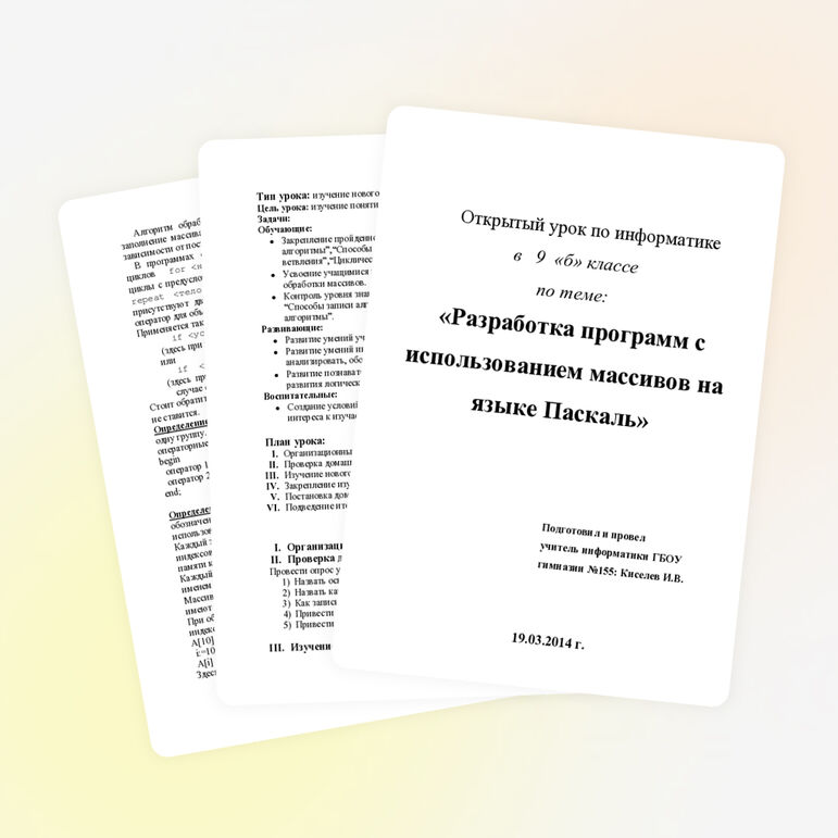 Конспект урока Разработка программ с использованием массивов на языке Паскаль