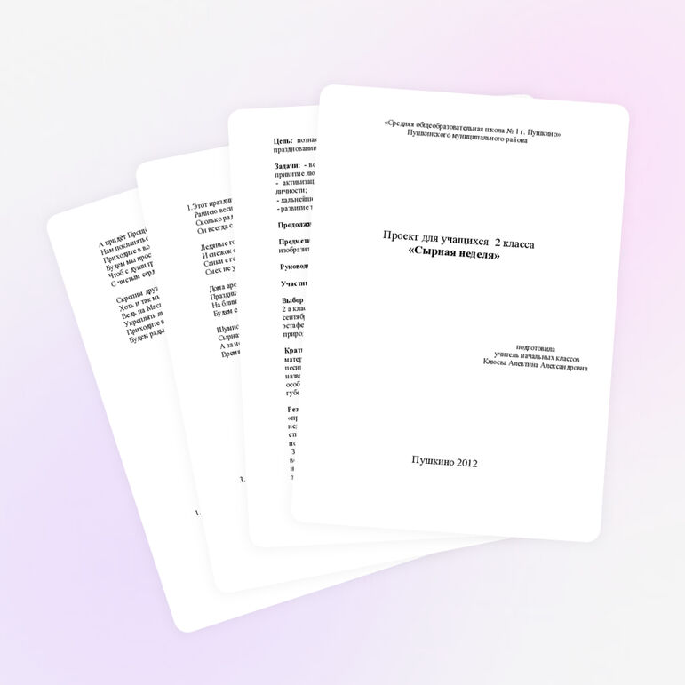 Проект "Сырная неделя" (2 класс)