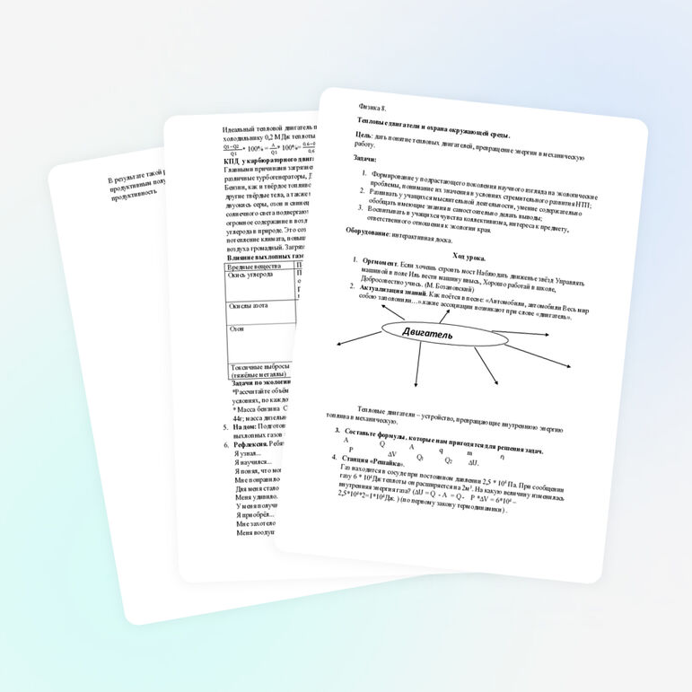 Физика 8. Тепловые двигатели и охрана окружающей среды.