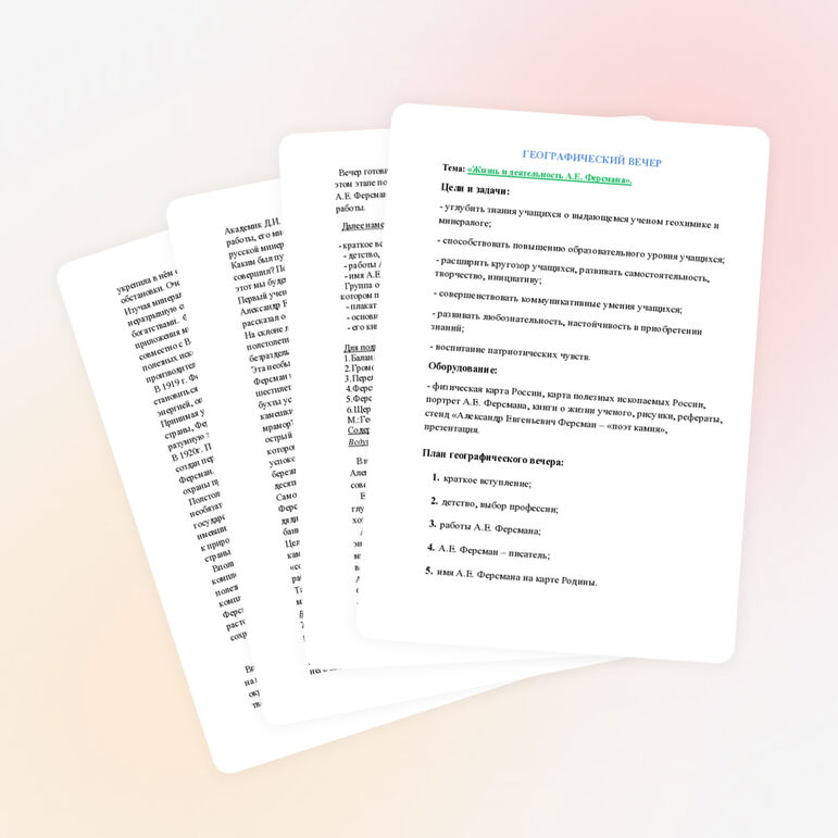 Внеклассное мероприятие по географии. Географический вечер. Жизнь и деятельность А.Е. Ферсмана. 5 класс