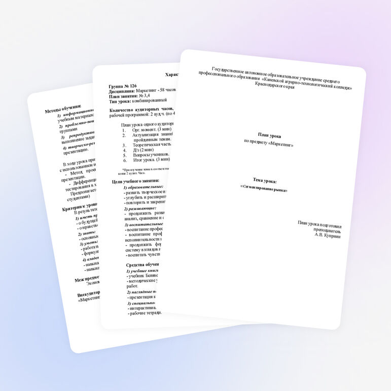 План урока по предмету «Маркетинг» Тема урока: «Сегментирование рынка»