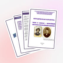 МЕТОДИЧЕСКАЯ РАЗРАБОТКА "ЧЕХОВ И ЛЕВИТАН - ВЕЛИЧАЙШИЙ ПИСАТЕЛЬ И ВЕЛИЧАЙШИЙ ХУДОЖНИК"