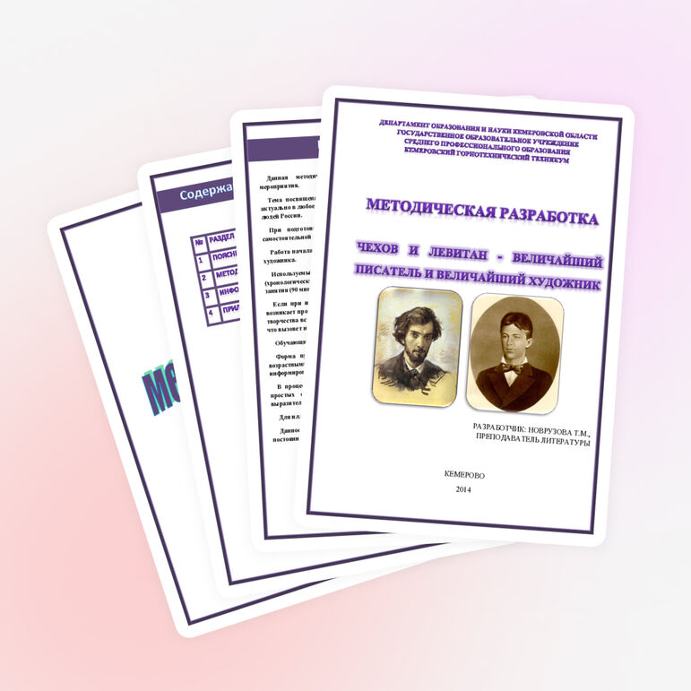 МЕТОДИЧЕСКАЯ РАЗРАБОТКА "ЧЕХОВ И ЛЕВИТАН - ВЕЛИЧАЙШИЙ ПИСАТЕЛЬ И ВЕЛИЧАЙШИЙ ХУДОЖНИК"