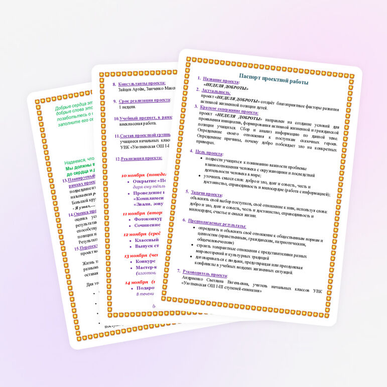 Паспорт проектной работы "Неделя доброты"