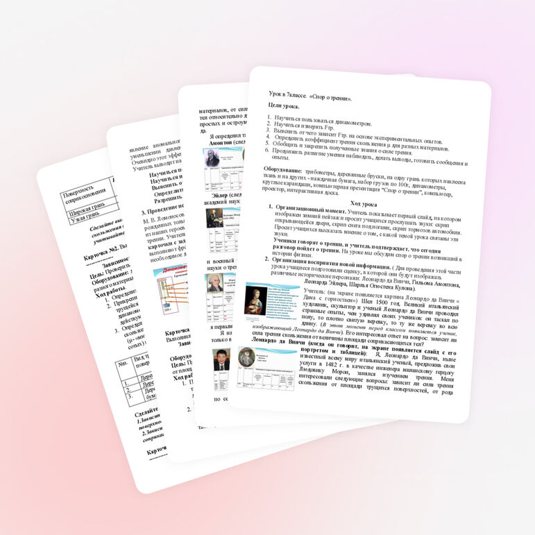 Конспект урока физики в 7 классе на тему "Спор о трении"