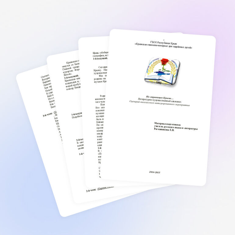 Конспект внеклассного мероприятия по литературе на тему "По страницам Крыма"