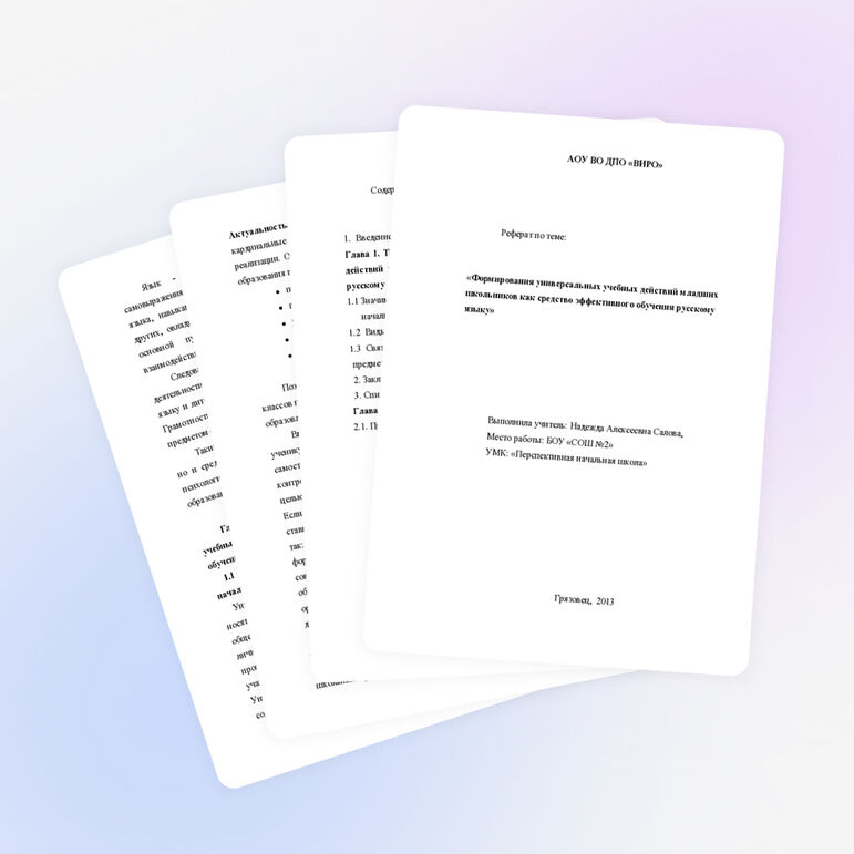 «Формирования универсальных учебных действий младших школьников как средство эффективного обучения русскому языку»