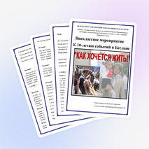 Внеклассное мероприятие к 10-летию событий в Беслане "Как хочется жить..."