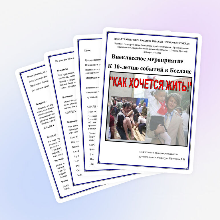 Внеклассное мероприятие к 10-летию событий в Беслане "Как хочется жить..."