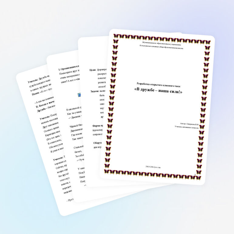 Разработка открытого классного часа: «В дружбе – наша сила!»