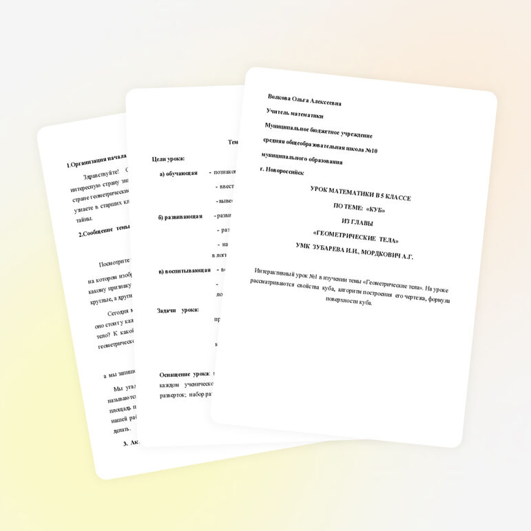 Конспект урока МАТЕМАТИКИ В 5 КЛАССЕ ПО ТЕМЕ «КУБ» ИЗ ГЛАВЫ «ГЕОМЕТРИЧЕСКИЕ ТЕЛА» УМК ЗУБАРЕВА И.И., МОРДКОВИЧ А.Г.