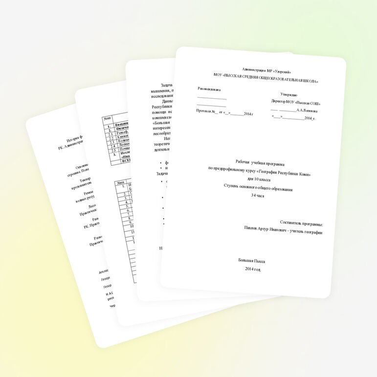 Рабочая учебная программа по предпрофильному курсу «География Республики Коми» для 10 класса