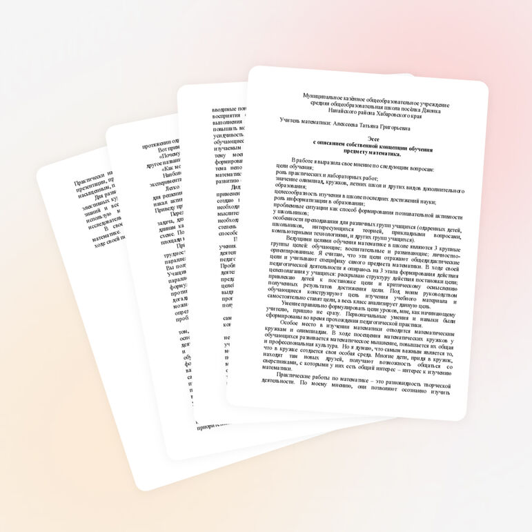 На Всероссийский конкурс «Молодой учитель» для преподавателей физики, математики, химии и биологии Эссе с описанием собственной концепции обучения предмету математика