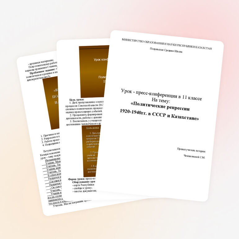 Урок прес-конференция «Политические репрессии 1920-1940 гг. в СССР и Казахстане»