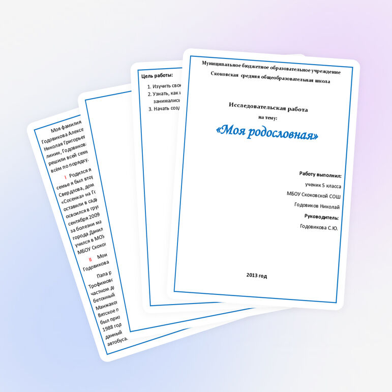 Исследовательская работа сына "Моя родословная"