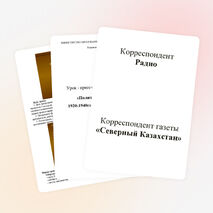 Урок прес-конференция «Политические репрессии 1920-1940 гг. в СССР и Казахстане»