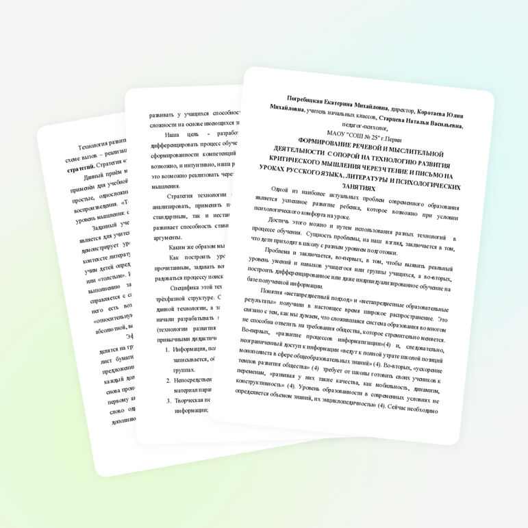 ФОРМИРОВАНИЕ РЕЧЕВОЙ И МЫСЛИТЕЛЬНОЙ ДЕЯТЕЛЬНОСТИ С ОПОРОЙ НА ТЕХНОЛОГИЮ РАЗВИТИЯ КРИТИЧЕСКОГО МЫШЛЕНИЯ ЧЕРЕЗ ЧТЕНИЕ И ПИСЬМО НА УРОКАХ РУССКОГО ЯЗЫКА, ЛИТЕРАТУРЫ И ПСИХОЛОГИЧЕСКИХ ЗАНЯТИЯХ