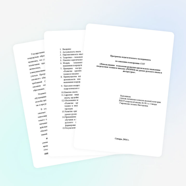 Программа педагогического эксперимента по освоению и внедрению СОТ