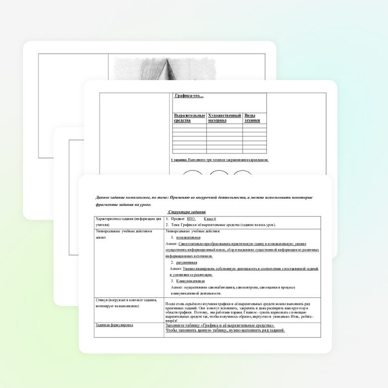 Комплексное задание к теме: "Графика и её выразительные средства" (6 класс).