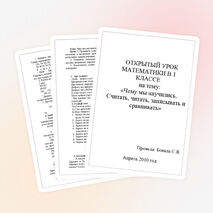 Урок математики в 1 классе на тему "Чему мы научились"