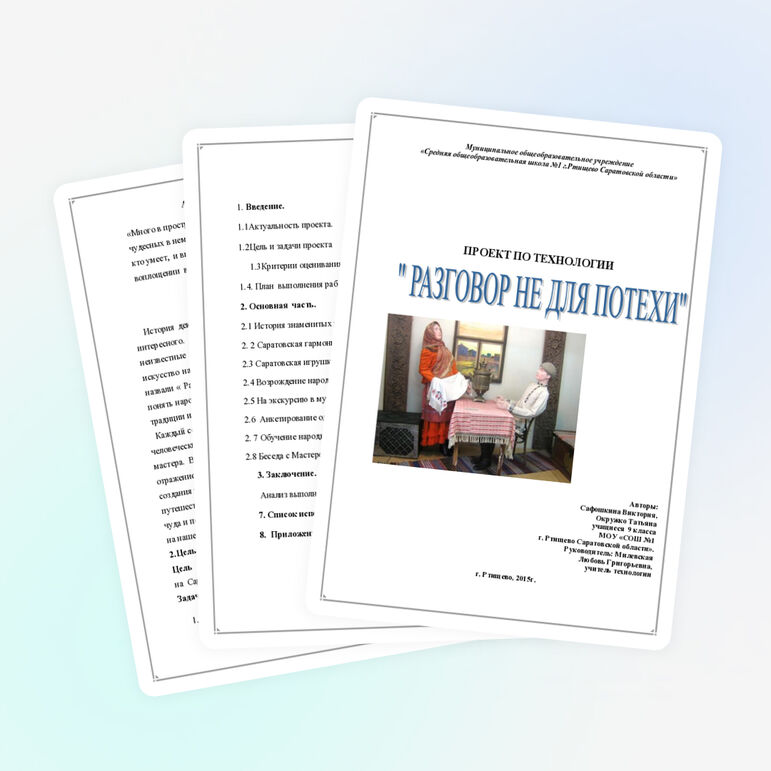 Проект по технологии обучающихся 9 класса "Разговор не для потехи"