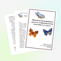 Методическая разработка урока по изобразительному искусству во 2 классе.