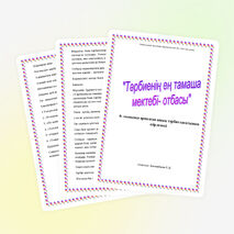Разработка классного часа на тему "Семья -прекрасная школа воспитания" 8 класс