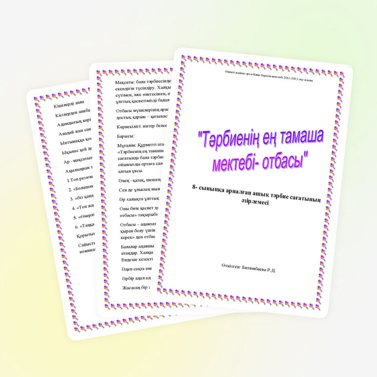 Разработка классного часа на тему "Семья -прекрасная школа воспитания" 8 класс