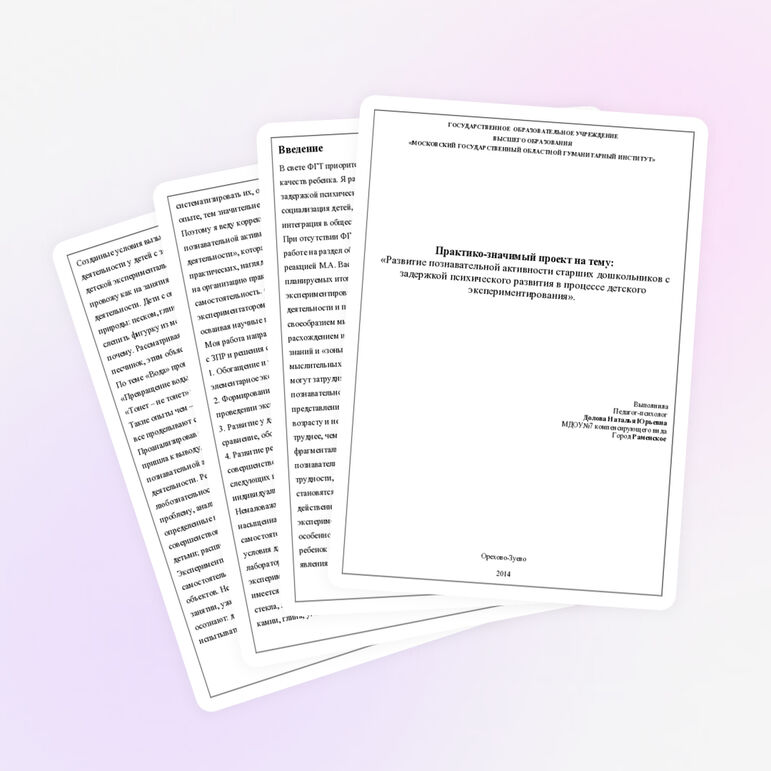 Практико-значимый проект на тему: «Развитие познавательной активности старших дошкольников с задержкой психического развития в процессе детского экспериментирования».