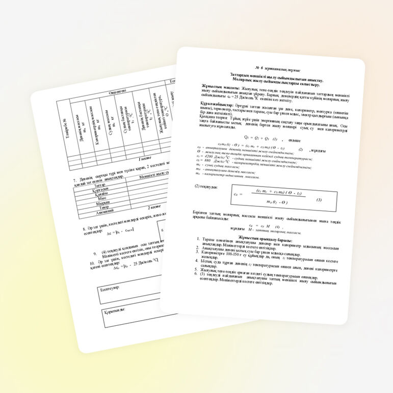 Зертханалық жұмыс "Меншікті жылу сиымдылығын салыстыру" әдістемелік әзірлеме.