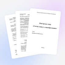 Повторение темы «Состав слова и словообразование» 6 класс