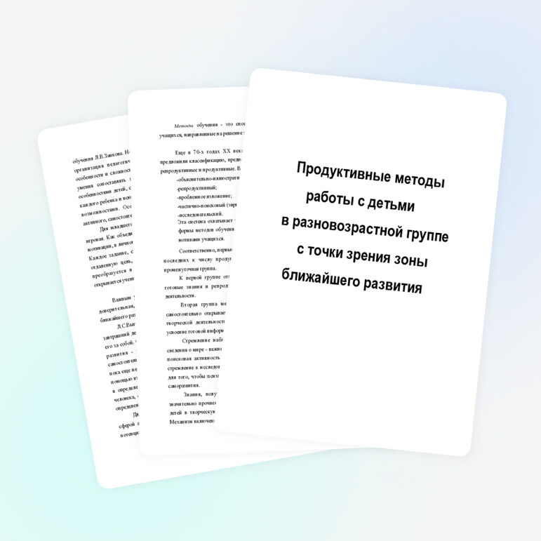 Реферат "Продуктивные методы работы с детьми с точки зрения зоны ближайшего развития"