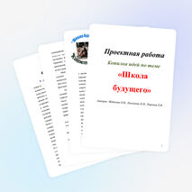 Проектная работа "Школа будущего"