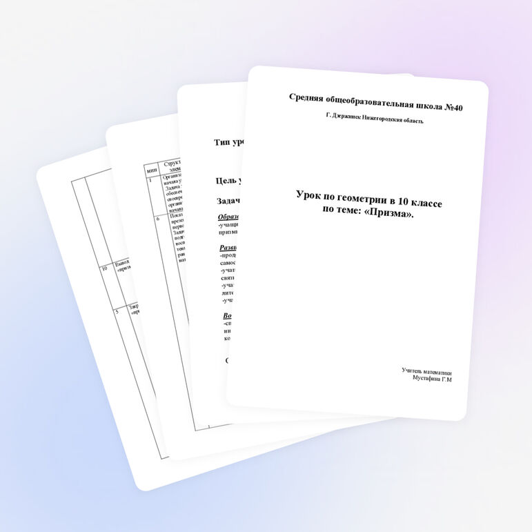 Конспект урока по теме "Призма"