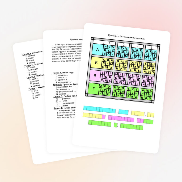 Кроссворд "По страницам математики"