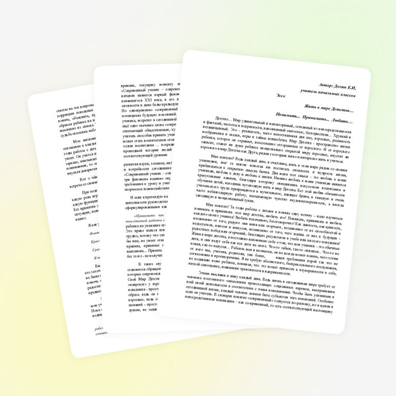 Эссе "Жить в мире Детства..."