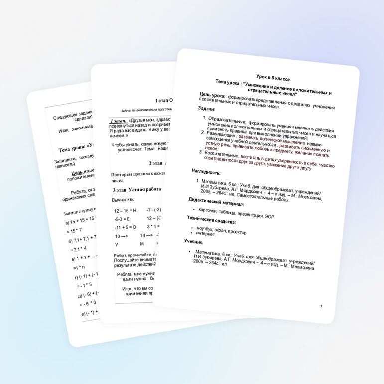 Конспект урока в 6 классе. Умножение и деление положительных и отрицательных чисел.